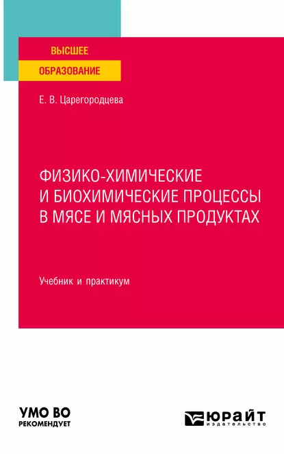 Обложка книги Физико-химические и биохимические процессы в мясе и мясных продуктах. Учебник и практикум для вузов, Елена Васильевна Царегородцева