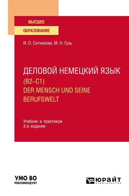 Мария Николаевна Гузь - Деловой немецкий язык (B2–C1). Der Mensch und seine Berufswelt 3-е изд., пер. и доп. Учебник и практикум для вузов