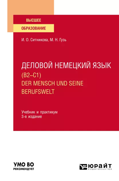 Обложка книги Деловой немецкий язык (B2–C1). Der Mensch und seine Berufswelt 3-е изд., пер. и доп. Учебник и практикум для вузов, Мария Николаевна Гузь