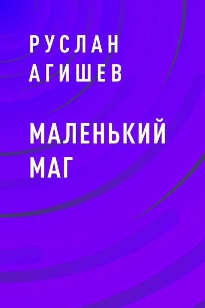 Руслан Ряфатевич Агишев — Маленький маг