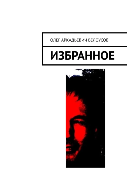 Обложка книги Избранное, Олег Аркадьевич Белоусов