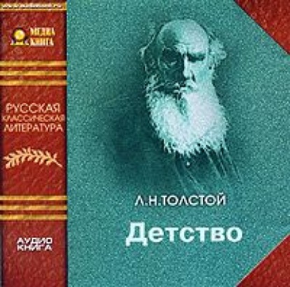 Аудиокнига Лев Толстой - Детство