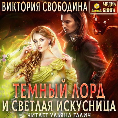 Виктория Дмитриевна Свободина - Темный лорд и светлая искусница