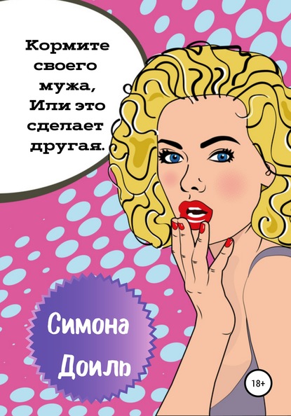 

Кормите своего мужа, Или это сделает другая