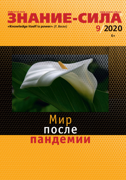 Журнал «Знание - сила» №09/2020 (Группа авторов). 2020г. 