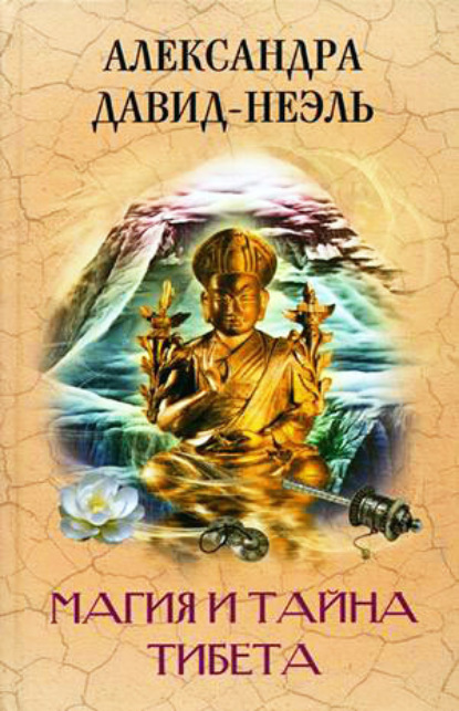 Магия и тайна Тибета : Давид-Неэль Александра