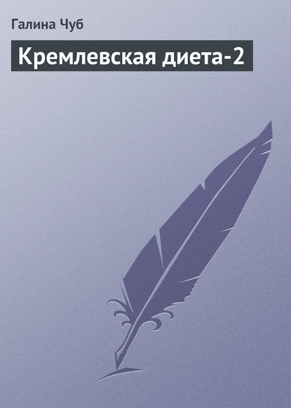Кремлевская диета-2 (Галина Чуб). 2013г. 