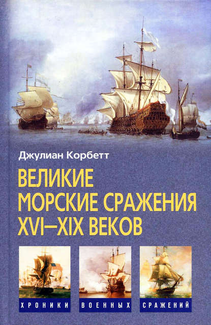 Джулиан Корбетт — Великие морские сражения XVI–XIX веков