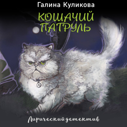 Аудиокнига Кошачий патруль ISBN 