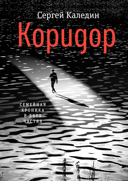 Обложка книги Коридор, Сергей Каледин