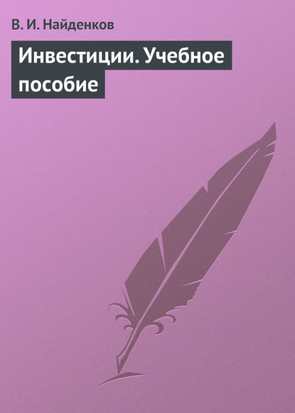 Инвестиции. Учебное пособие (В. И. Найденков). 2009г. 
