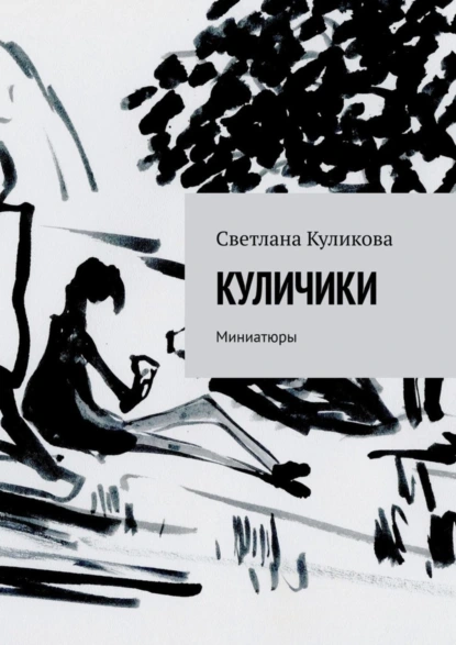 Обложка книги Куличики. Миниатюры, Светлана Куликова