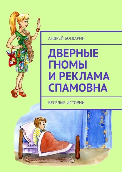 Андрей Богдарин - Дверные гномы и Реклама Спамовна. Весёлые истории