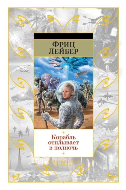 Обложка книги Корабль отплывает в полночь, Фриц Ройтер Лейбер