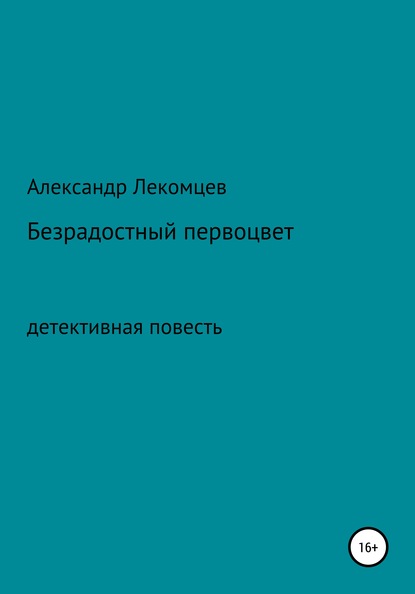 

Безрадостный первоцвет