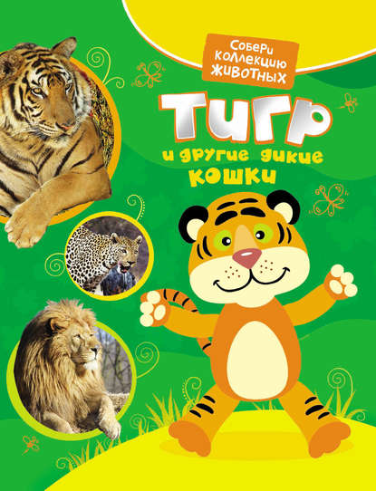 Екатерина Гуричева - Тигр и другие дикие кошки