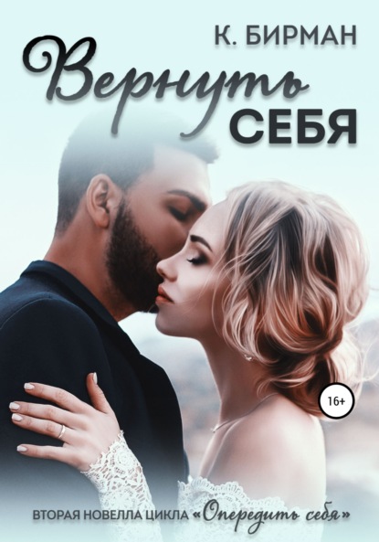 Ксения Бирман : Вернуть себя