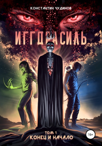 

Иггдрасиль. Том 1: Конец и начало
