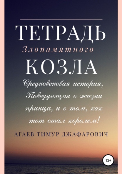 Тетрадь злопамятного козла — Тимур Джафарович Агаев