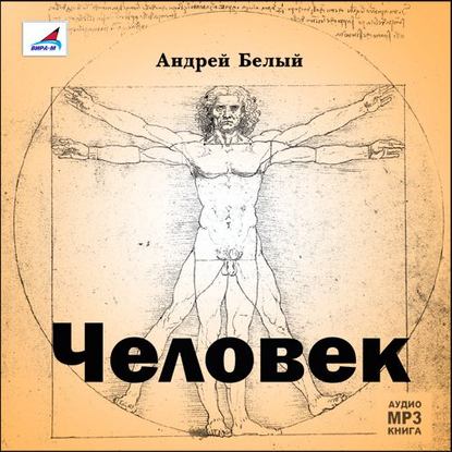 Андрей Белый — Человек