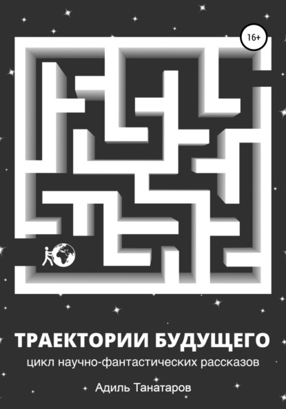 

Траектории будущего