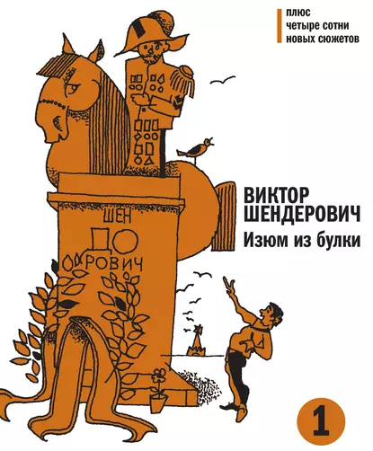 Обложка книги Изюм из булки. Том 1, Виктор Шендерович