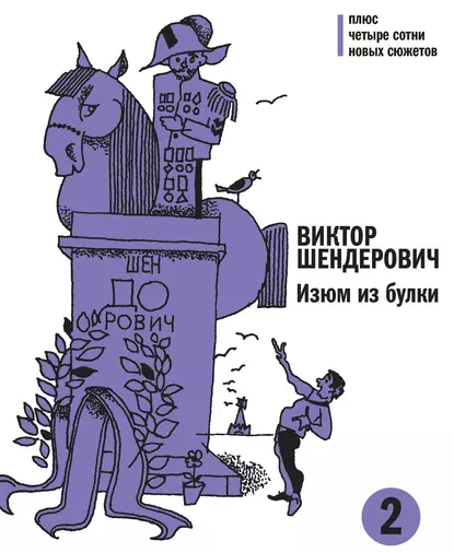 Обложка книги Изюм из булки. Том 2, Виктор Шендерович