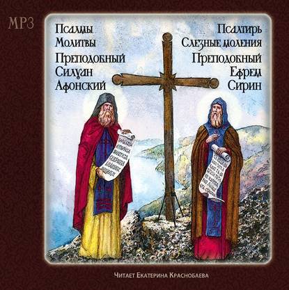Скачать mp3 Вечерние молитвы Православный молитвослов