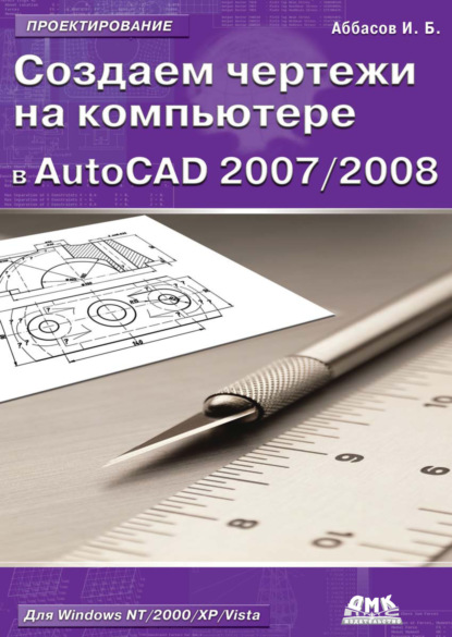 Создаем чертежи на компьютере в AutoCAD 2007/2008: учебное пособие - И. Б. Аббасов