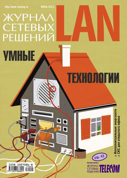 Открытые системы — Журнал сетевых решений / LAN №06/2011