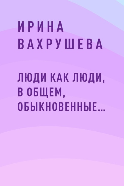 

Люди как люди, в общем, обыкновенные…