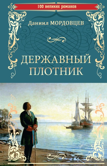 Обложка книги Державный плотник, Даниил Мордовцев