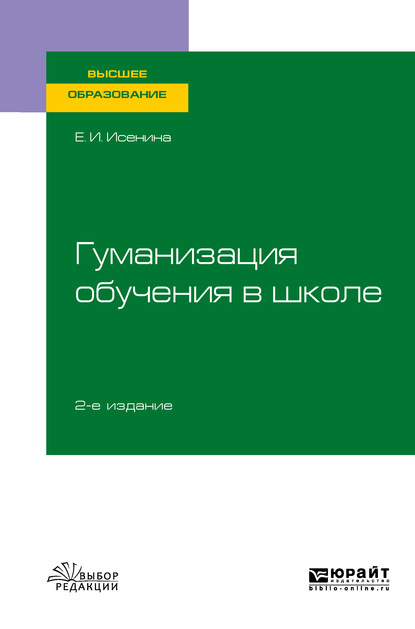 Гуманизация обучения в школе 2-е изд., испр. и доп. Учебное пособие для вузов (Елена Исааковна Исенина). 2019г. 