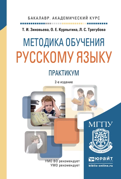 Обложка книги Методика обучения русскому языку. Практикум 2-е изд., испр. и доп. Учебное пособие для академического бакалавриата, О. Е. Курлыгина