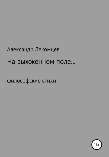 Александр Николаевич Лекомцев — На выжженном поле…