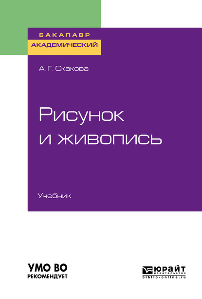 Анна Генриховна Скакова - Рисунок и живопись. Учебник для академического бакалавриата