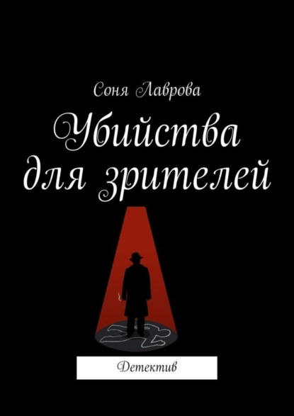 Соня Лаврова - Убийства для зрителей. Детектив