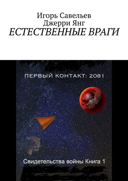 Обложка книги Естественные враги, Игорь Савельев