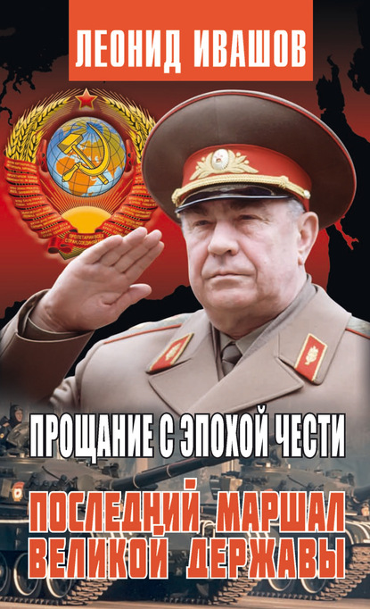 Леонид Григорьевич Ивашов - Прощание с эпохой чести. Последний Маршал Великой державы