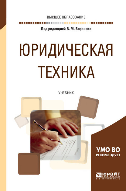 

Юридическая техника. Учебник для вузов