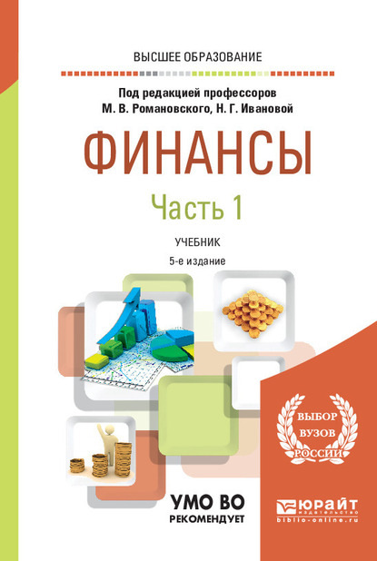 

Финансы в 2 ч. Часть 1 5-е изд., пер. и доп. Учебник для вузов
