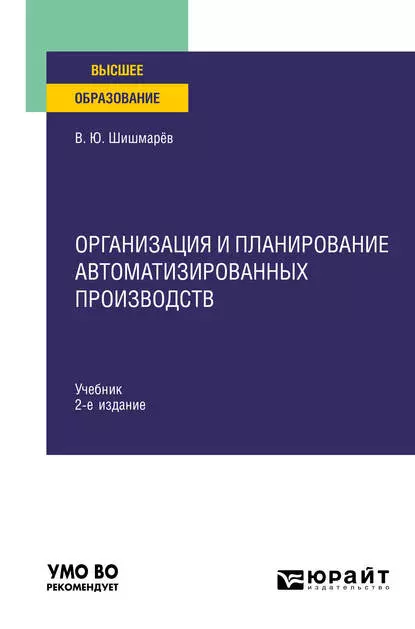 Обложка книги Организация и планирование автоматизированных производств 2-е изд. Учебник для вузов, Владимир Юрьевич Шишмарев