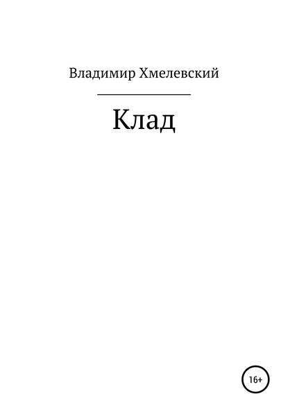 Владимир Хмелевский — Клад