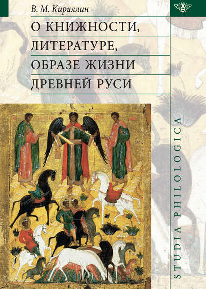 В. М. Кириллин — О книжности, литературе, образе жизни Древней Руси