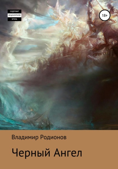 

Черный Ангел