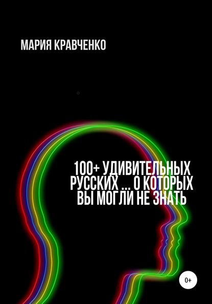 Обложка книги 100+ удивительных русских… о которых вы могли не знать, Мария Кравченко