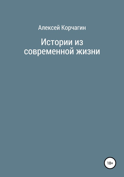 

Истории из современной жизни