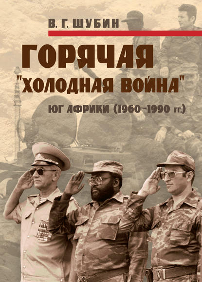 Владимир Шубин — Горячая «холодная война»: Юг Африки (1960-1990 гг.)