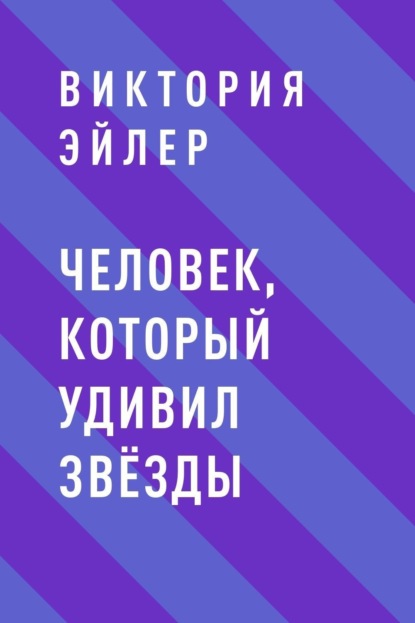 

Человек, который удивил звёзды
