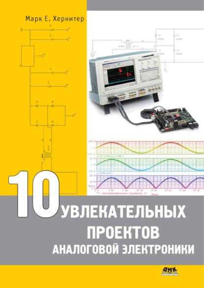 Обложка книги 10 увлекательных проектов аналоговой электроники, Марк Е. Хернитер